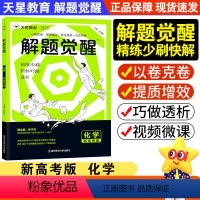 [一化儿 杰哥]化学 高中通用 [正版]2025新高考版解题觉醒化学高中试卷高考资料模拟卷新高考版解题达人高考知识练习复