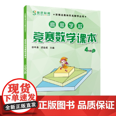 高思学校竞赛数学课本 四年级(上)(第二版)