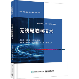 [M]无线局域网技术-9787121463617