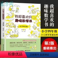 [正版]我超喜欢的趣味数学书 小学四年级第2版 好玩的数学玩出来的数学思维 数学真美妙 数学在哪里小学数学课外读物4年