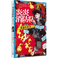 [N]炎炎消防队(英雄的登场)-9787020152353