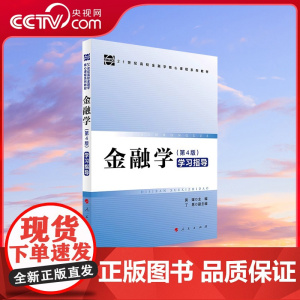 [央视网]金融学(第4版)学习指导 莫媛主编 人民出版社