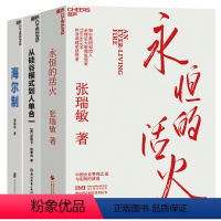 [正版]湛庐海尔的物联网时代管理方式3册 海尔制+从硅谷模式到人单合一+永恒的活火 企业管理 创业经验 从0到1 书籍