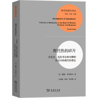 [M]现代性的碎片 齐美尔、克拉考尔和本雅明作品中的现代性理论-9787100095525