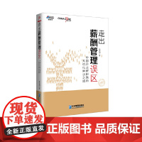 《走出薪酬管理误区:中国企业薪酬激励系统化解决之道》提升人力资源价值,华夏基石,博瑞森图书