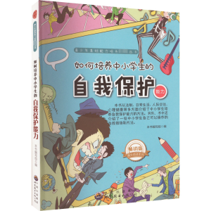 醉染图书如何培养中小学生的自我保护能力 版9787510025273