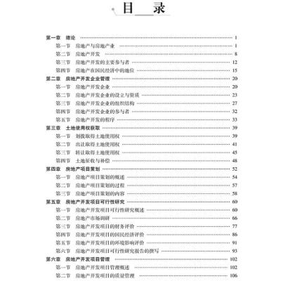 房地产开发与管理