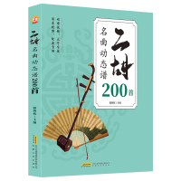 正版新书]二胡名曲动态谱200首温海忱 编9787539680545