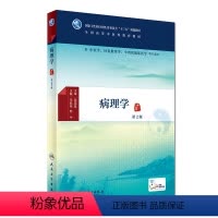 [正版]病理学 第2版 中医药图书 马跃荣 苏宁 主编 中医学、针灸推拿学、中西医临床医学等专业用 配增值 9787