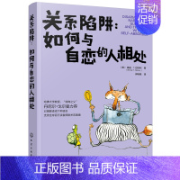 [正版]关系陷阱 如何与自恋的人相处 人际关系交往相处技巧沟通能力提升说话沟通的艺术 锻炼口才提升情商社交能力书籍 化