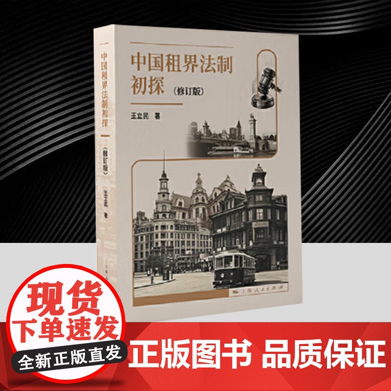 正版2025修订 中国租界法制初探(修订版) 王立民 上海人民出版社 法律研究正版书籍9787208194366