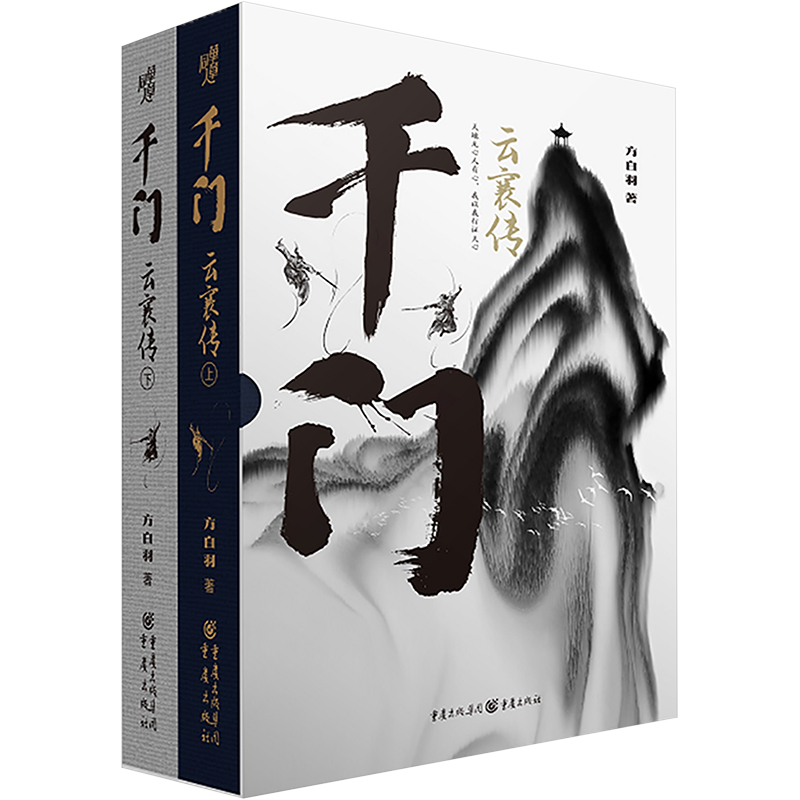 正版新书]千门 云襄传(全2册)方白羽 著9787229171209