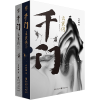 正版新书]千门 云襄传(全2册)方白羽 著9787229171209