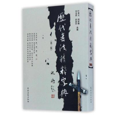 正版新书]历代书法精粹字典(第二版)叶惠元 等选编9787504852038
