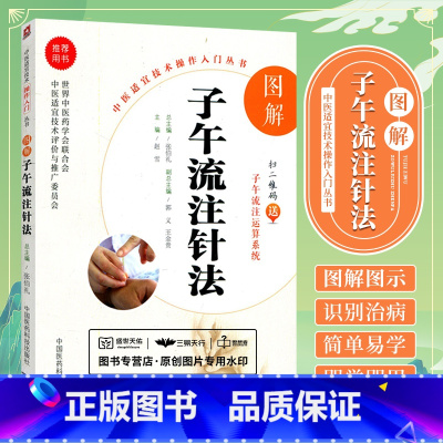 [正版]无视频-图解子午流注针法(中医适宜技术操作入门丛书)子午流注
