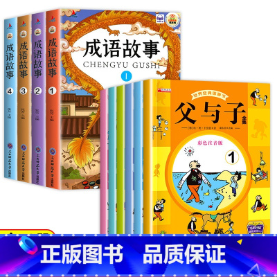 [全10册]父与子全集+成语故事 [正版]父与子书全集6册 漫画书全集 彩色漫画注音版 卜劳恩著幽默漫画书 一年级二年