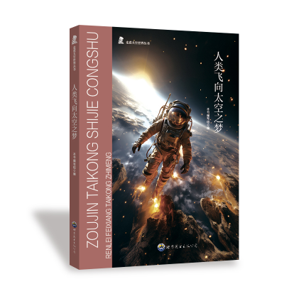 正版新书]人类飞向太空之梦《人类飞向太空之梦》编写组 编97875
