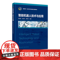 智能机器人技术与应用 田宝强 化学工业出版社 9787122469489