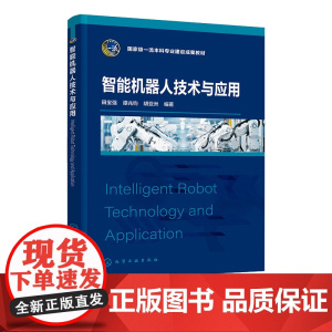 智能机器人技术与应用 田宝强 化学工业出版社 9787122469489