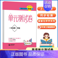 [正版] 跟着名师学英语 单元测试卷 一年级第一学期1年级上册 牛津英语上海版重点难点同步检测 提升要求