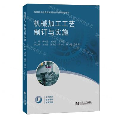 [N]机械加工工艺制订与实施(高等职业教育智能制造系列新形态教材)-9787576504842