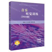 [N]音乐听觉训练(2024版扫码音频版海南省精品在线开放课程实用音乐听觉训练使用教材)-9787552328066