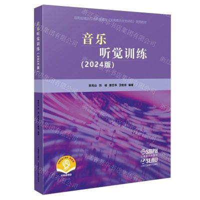 [N]音乐听觉训练(2024版扫码音频版海南省精品在线开放课程实用音乐听觉训练使用教材)-9787552328066