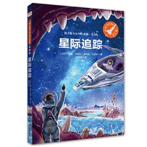 正版新书]星际追踪(银火箭少年科幻系列·第2辑)[古巴]何塞·