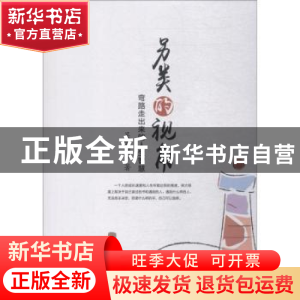 正版 另类的视角:弯路走出来的人生智慧 吴显明著 企业管理出版社
