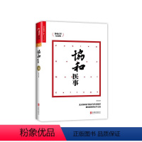 [正版]湛庐协和医事 协和百年纪念版 揭秘协和百年传奇故事回顾久被遗忘的历史和新鲜的趣闻 社会科学 医学人文