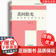 [团购优惠]花间拾光—教育教学的行与思 刘春平 著 9787570508563 江西教育出版社