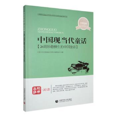 正版新书]中国现当代童话:26则妙趣横生的中国童话李佳健978756