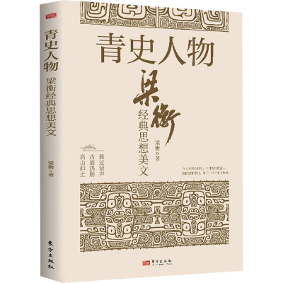 正版新书]青史人物:梁衡经典思想美文梁衡9787520740821