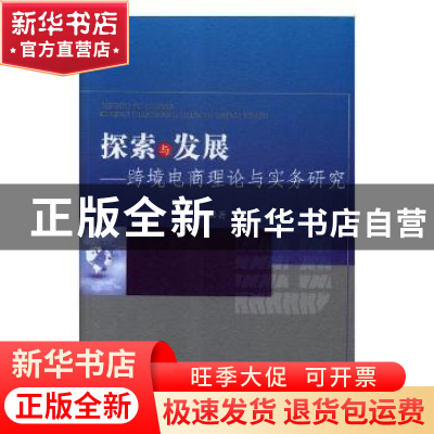 正版 探索与发展:跨境电商理论与实务研究 胡雨 中国商务出版社 9