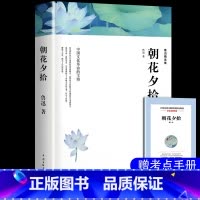 [七年级上]朝花夕拾 [正版]朝花夕拾鲁迅原著西游记七年级上册必读书老师名著课外书 猎人笔记 白洋淀纪事 镜花缘 湘行散