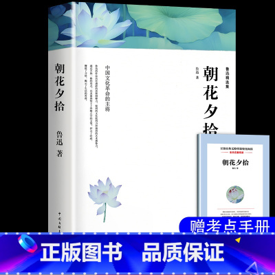[七年级上]朝花夕拾 [正版]朝花夕拾鲁迅原著西游记七年级上册必读书老师名著课外书 猎人笔记 白洋淀纪事 镜花缘 湘行散