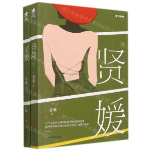 [N]贤媛(上下)-9787533965716