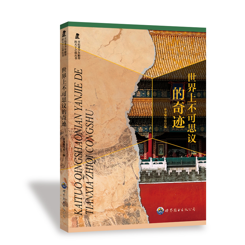 正版新书]开拓青少年眼界的天下之奇丛书:世界上不可思议的奇迹