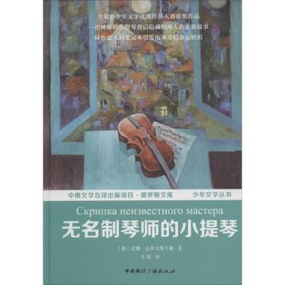 正版-无名制琴师的小提琴尼娜·谢尔盖耶夫娜·达舍夫斯卡娅9787507838701中国国际广播出版社