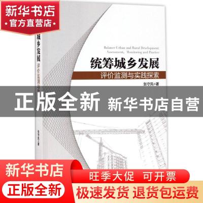 正版 统筹城乡发展:评价监测与实践探索:assessment, monitoring