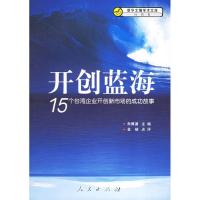 正版新书]开创蓝海:15个台湾地区企业开创新市场的成功故事朱博?