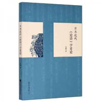 正版新书]日本近代《论语》学史论吴鹏 著9787556306183