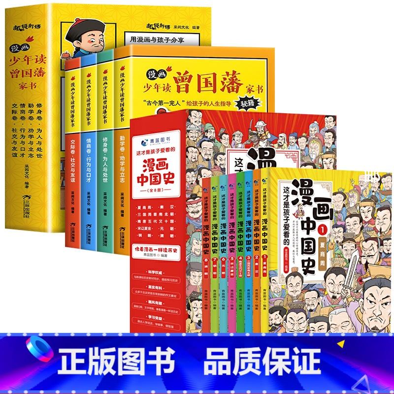 漫画中国史+少年读曾国藩家书[全12册] [正版]漫画书小学生课外阅读书籍半小时漫画中国史全套三年级四五六年级必读的课外