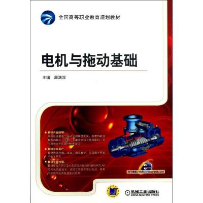 正版新书]电机与拖动基础/全国高等职业教育规划教材周渊深 编97