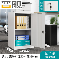晋舰钢制文件柜矮柜档案收纳柜办公室资料柜70高40宽单门柜[钥匙款]