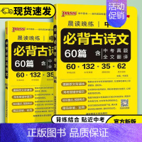 初中同步古诗文 初中通用 [正版]2024版PASS绿卡图书晨读晚练中考必背古诗文60篇全国通用版初中永不古诗文全解一本