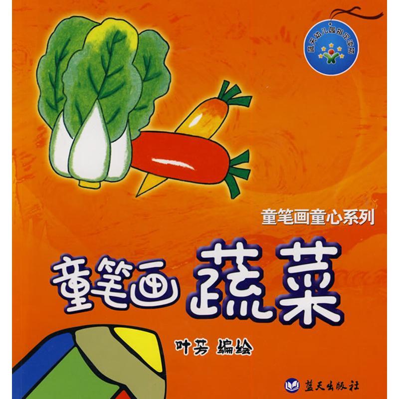 正版新书]童笔画蔬菜/童笔画童心系列叶芳9787509403556