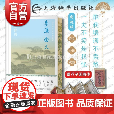 刷边版赠芥子园画传]李渔曲文鉴赏辞典 中国文学名家名作鉴赏精华上海辞书出版社文学鉴赏辞典编纂中心编上海辞书出版社