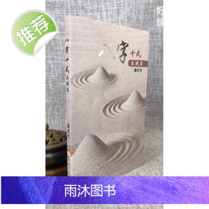 正版 八字十式 基础篇 温民生 智理