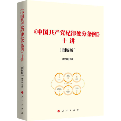 正版新书]《中国共产党纪律处分条例》十讲(图解版)傅思明 编978
